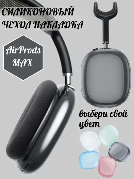 A&O Чехол силиконовый накладка на наушники Apple AirPods Max