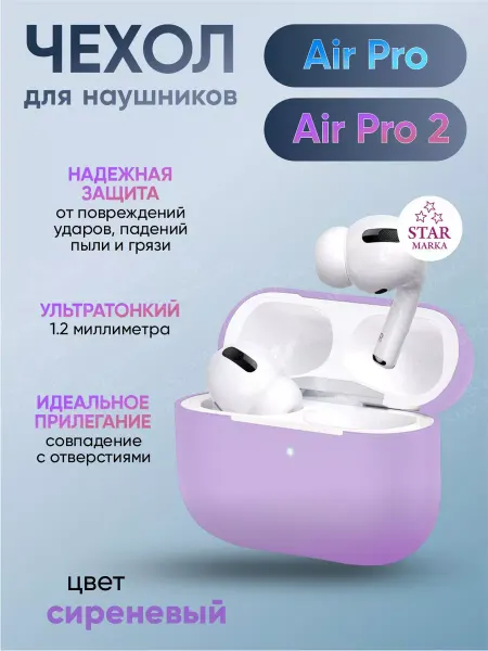 STAR MARKA Чехол на наушники Air Pro-2 силиконовый