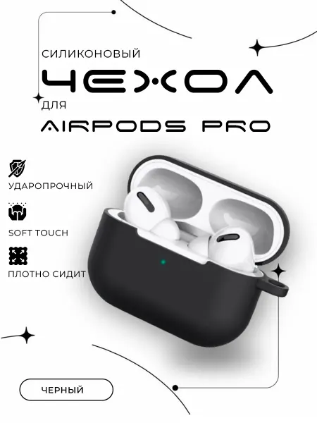Aksyoo Чехол на наушники Airpods Pro силиконовый без карабина