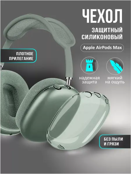 CASE Чехол силиконовый на наушники Airpods Max