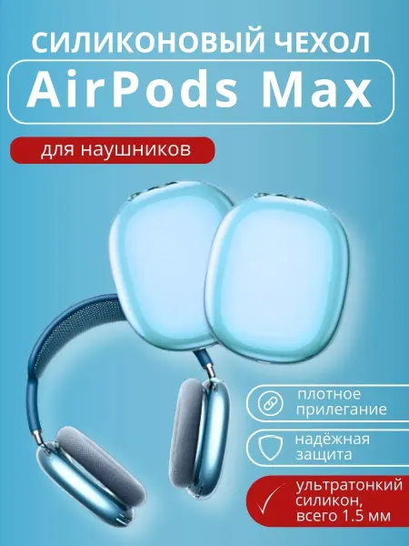 TSIMBAL Tech Чехол на наушники Airpods Max силиконовый