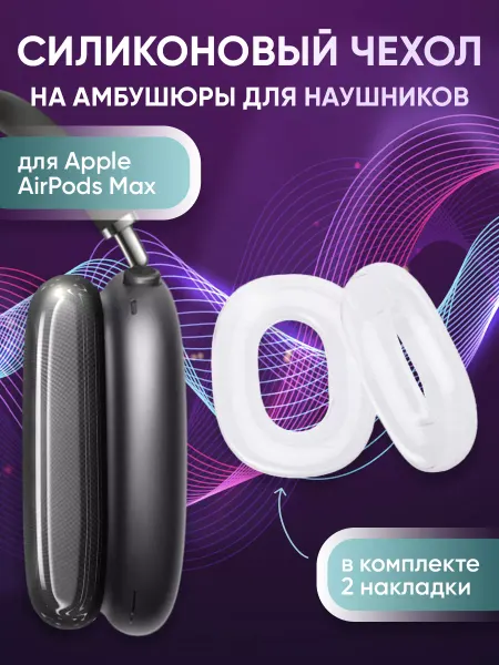 Tekart Чехол амбушюры для наушников Airpods Max силиконовый