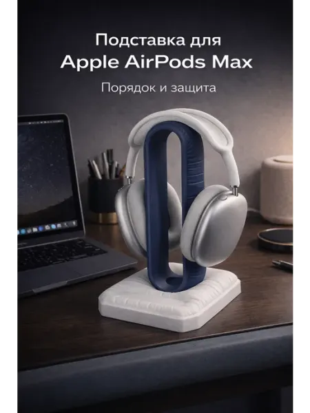 Подставка для AirPods Max настольный держатель