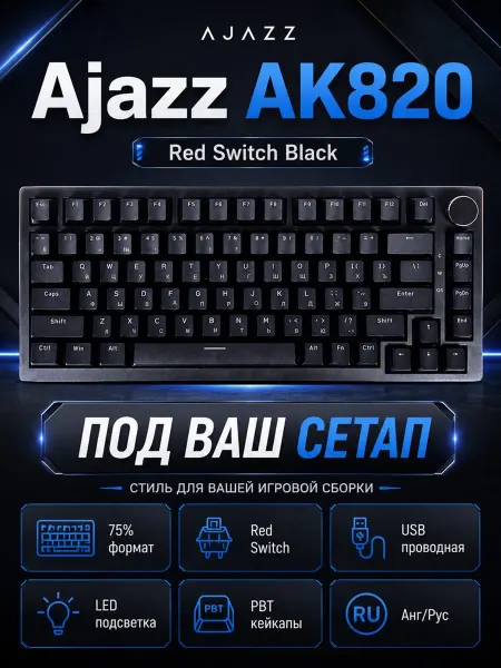 AJAZZ Клавиатура AK820 Red Switch Black
