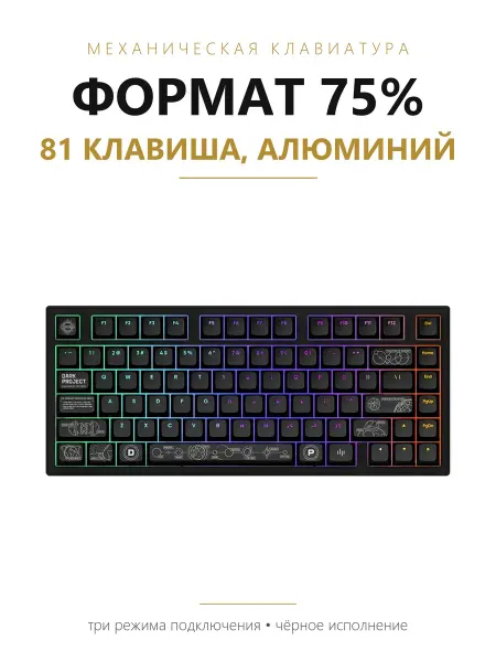 Dark Project Клавиатура механическая игровая беспроводная ALU81A чёрная