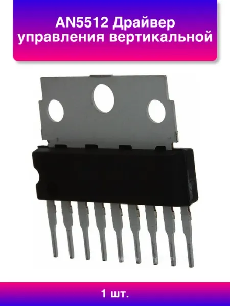 .Hi. 1шт. An5512 Драйвер управления вертикальной кадровой