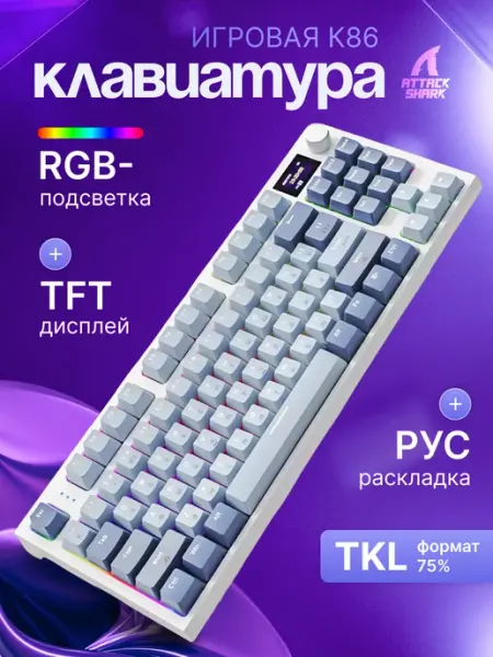 Attack Shark Беспроводная клавиатура игровая K86 Lavander RUS