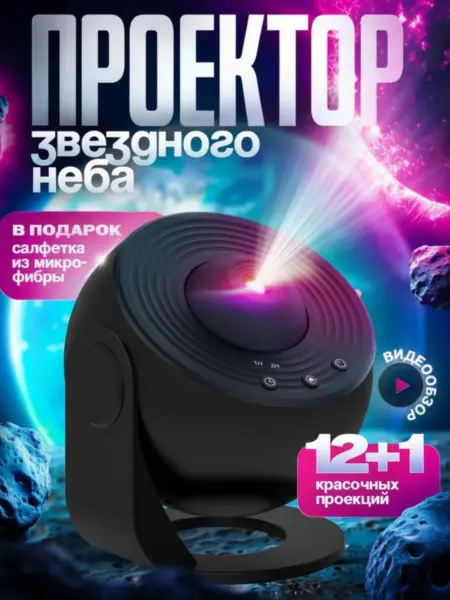 AuroraTech Проектор галактика ночник звездное небо