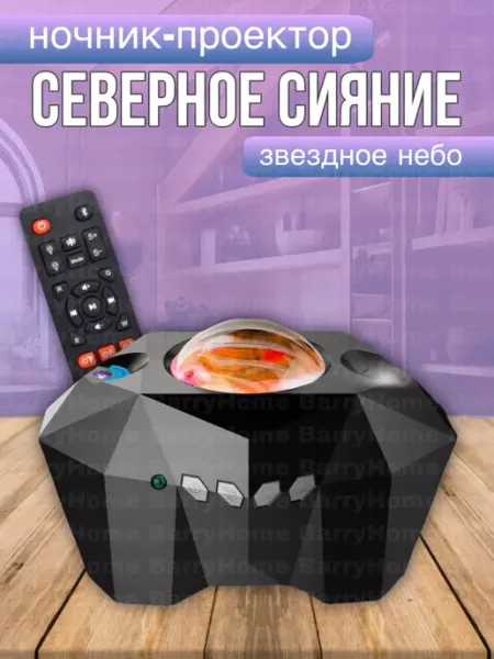 BarryHome Ночник колонка звездное небо детский