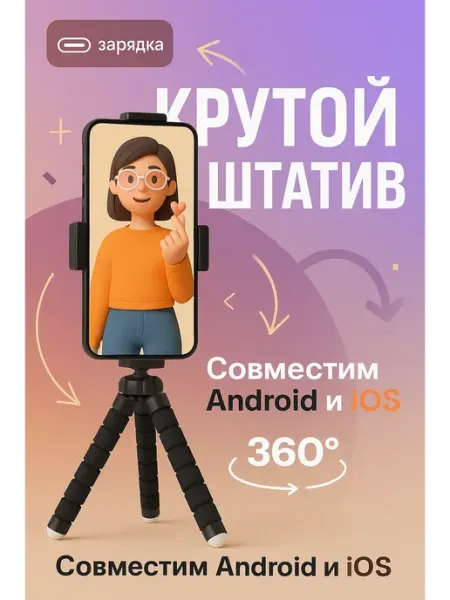 Bivio Штатив для телефона напольный гибкий для съемок