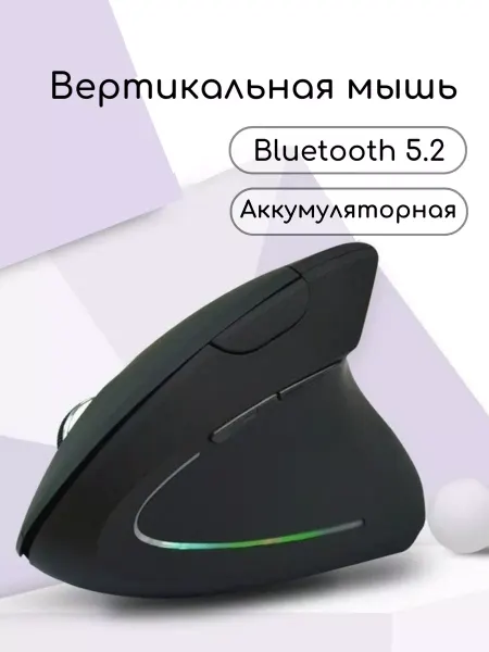 CyberTronic Мышь беспроводная вертикальная bluetooth для правшей