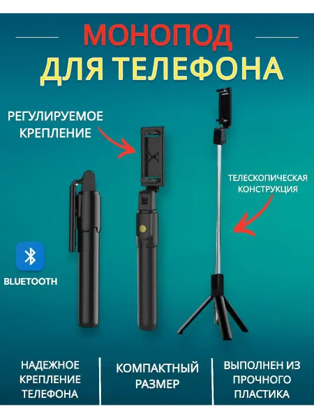 RuMir Штатив для телефона с Bluetooth монопод трипод