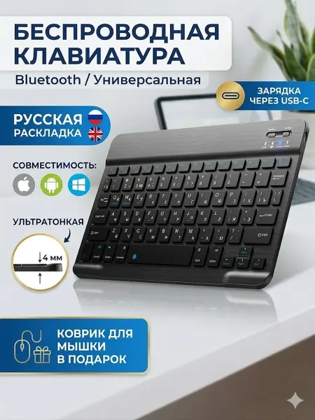Клавиатура для телефона и планшета-беспроводная Bluetooth