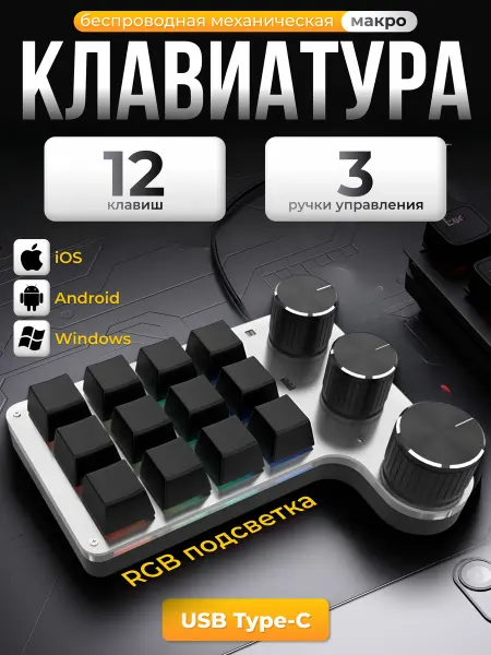 EpicTech Механическая макро клавиатура нумпад кейпад