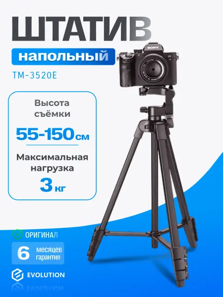 EVOLUTION Штатив для телефона напольный и камеры TM-3520E