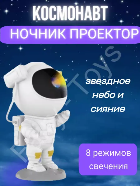 Fairy - Toys Ночник звездное небо космонавт-проектор