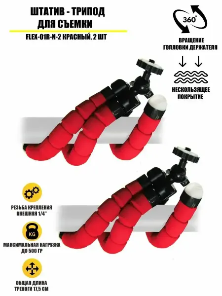 KreativNest Штатив - трипод для съемки FLEX-01R-N-2 красный, 2 шт