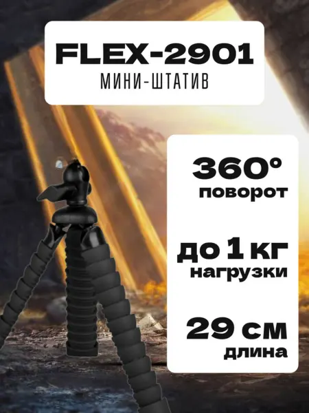Зоркий глаз Мини-штатив Black ISA FLEX-2901