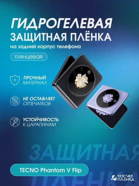 КОСМОПЛЕНКА Пленка на корпус и внешний экран TECNO PHANTOM V Flip