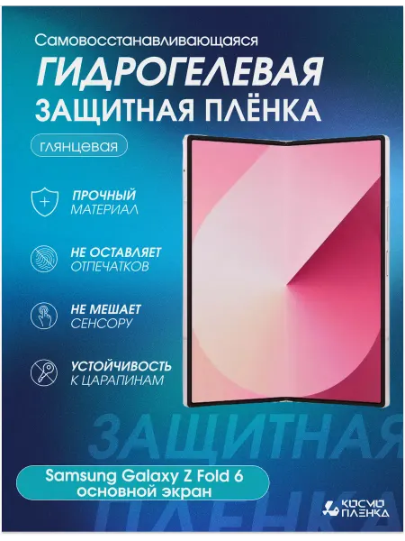 КОСМОПЛЕНКА Гидрогелевая пленка на Samsung Galaxy Z Fold6 основной экран