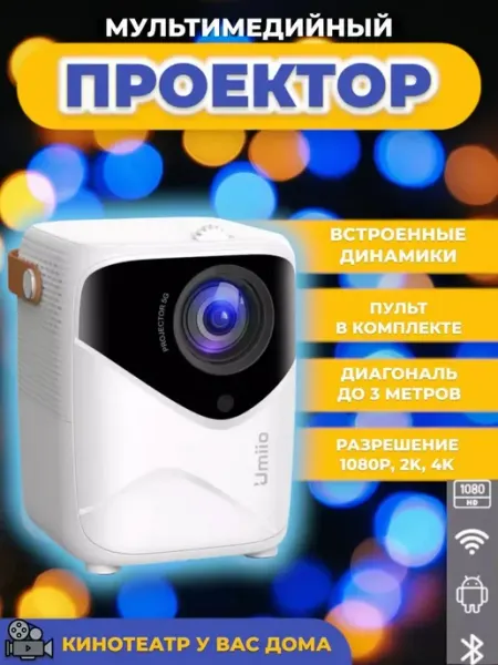 RuMir Мультимедийный проектор для фильмов с выходом HDMI