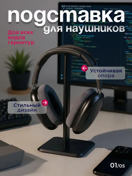 HEADSET STAND Подставка для наушников