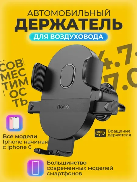 HOCO Автомобильный держатель телефона для воздуховода