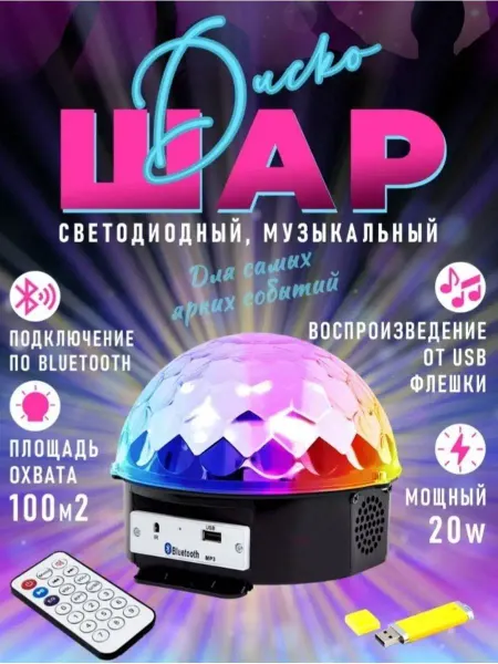 Homesphere Светодиодный диско шар usb с музыкой