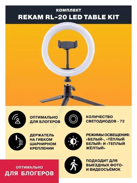 REKAM Кольцо RL-20 LED Table Kit, с настольным штативом