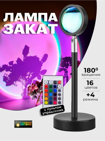 Радужный светлячок RGB лампа Закат с пультом для фона на штативе Sunset lamp