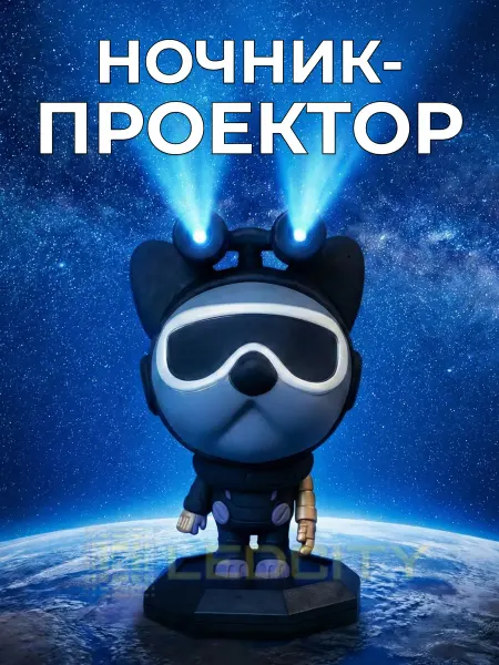 LEDCITY Ночник проектор звездное небо астродог