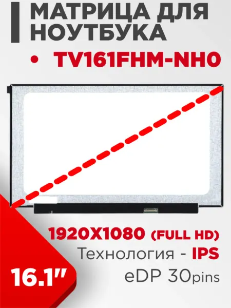LimEnergy Матрица взаимозаменяемая с pn TV161FHM-NH0
