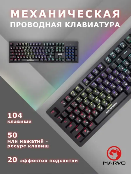 Marvo Клавиатура механическая проводная с подсветкой