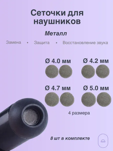 MeshSound Круглые сеточки для наушников 8шт
