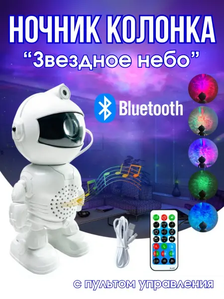 Глобус N1 Ночник проектор звездного неба Космонавт с колонкой