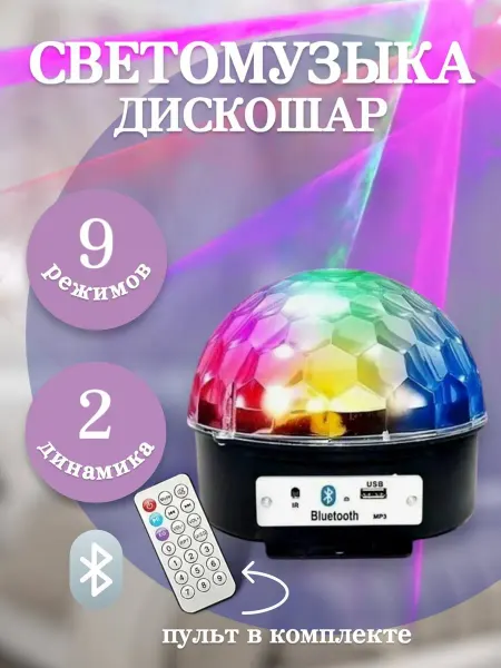 RuMir Музыкальный диско-шар с блютузом