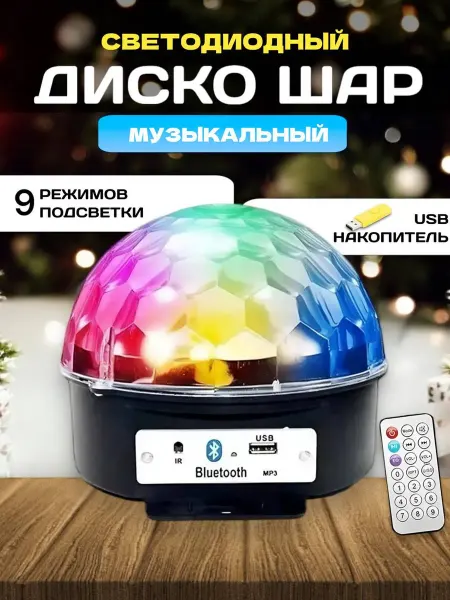 RuMir Проектор ночник лазерный светодиодный диско шар