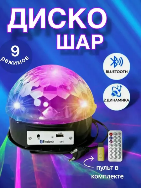 RuMir Музыкальный диско шар ночник