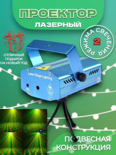 RuMir Проектор лазерный звездное небо для дискотеки