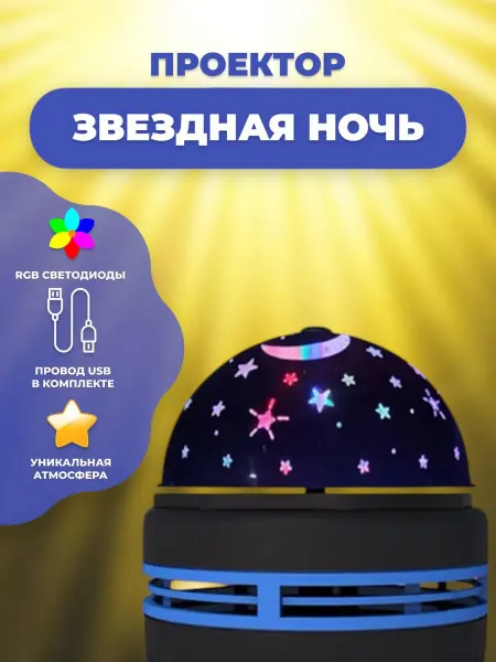 RuMir Проектор звездная ночь светодиодный