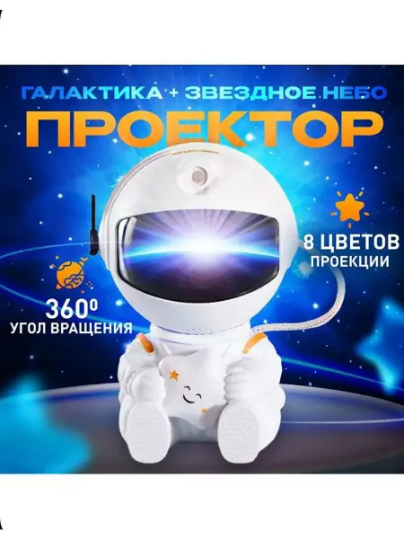 START Ночник - проектор космонавт звездное небо