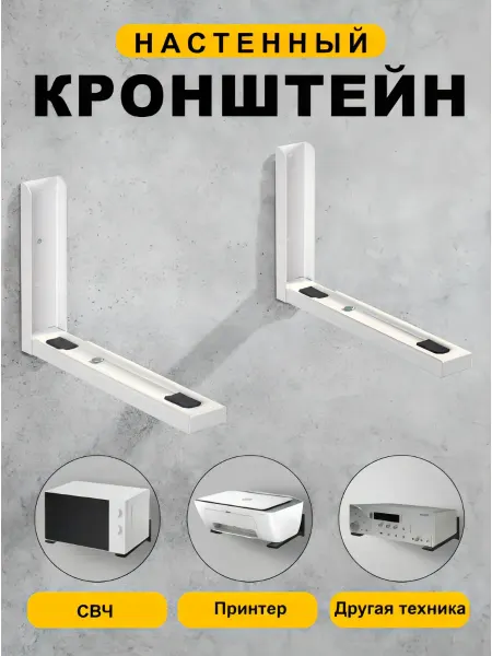 StepWise Кронштейн для микроволновки металлик