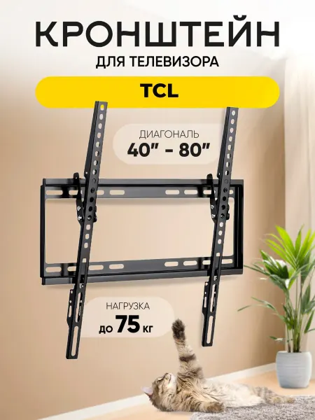 Кронштейн для телевизора TCL (ТСЛ) на стену до 75 кг