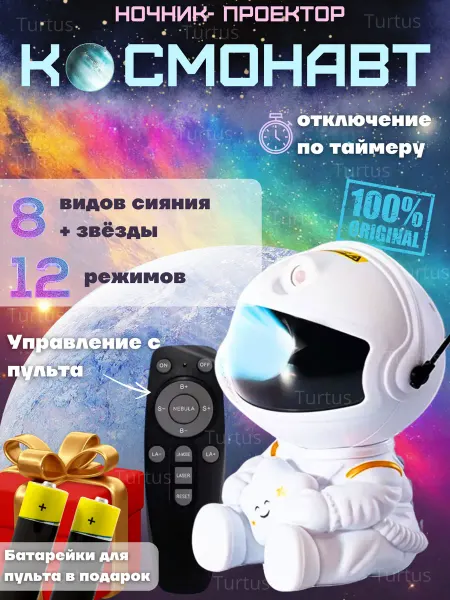 Turtus Ночник звездное небо проектор космонавт