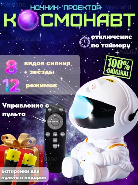 Welstand Проектор космонавт "Звездное небо" со звездочкой