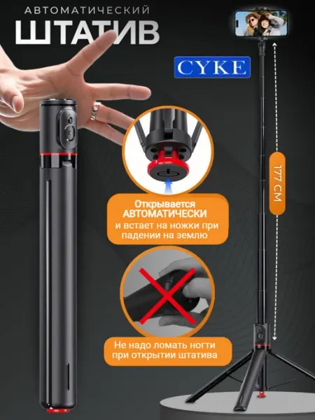 Сykе Штатив для телефона автоматический
