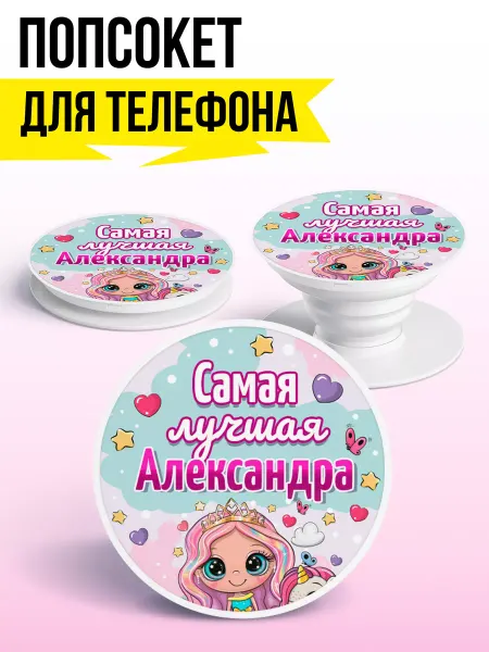 ФУЛПРИНТ Попсокет для телефона для девочек с именем Александра