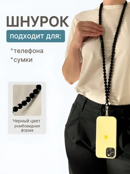 АлисПатис Шнурок обвес для телефона из бусин
