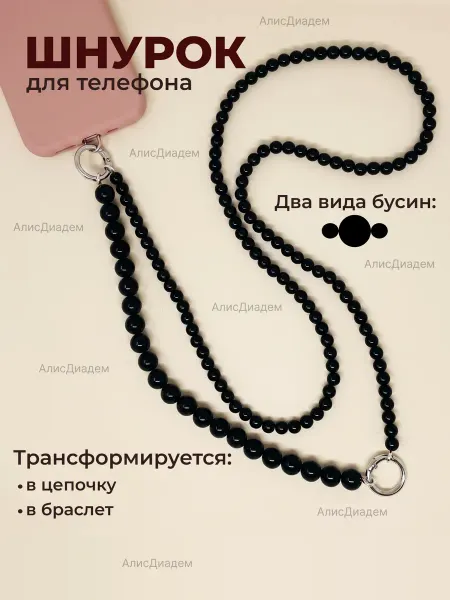 АлисПатис Шнурок для телефона через плечо из бусин