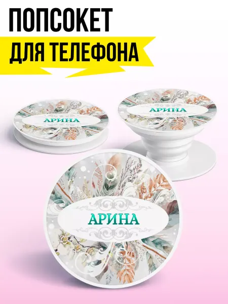 ФУЛПРИНТ Попсокет для телефона, держатель для телефона Арина